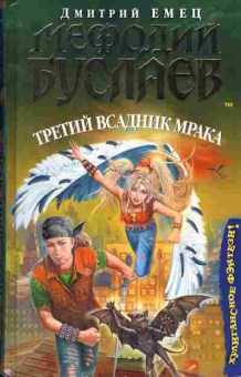 Книга Дмитрий Емец Мефодий Буслаев Третий всадник мрака, 11-1202, Баград.рф